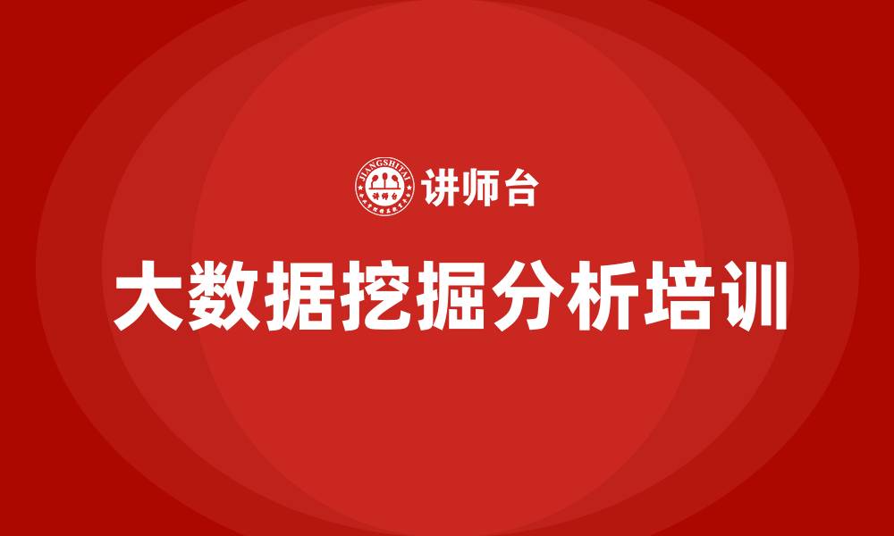 大数据挖掘分析培训