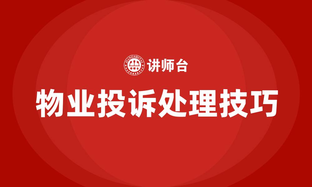 物业投诉处理技巧