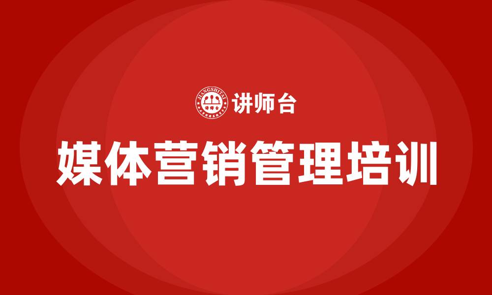 媒体营销管理培训