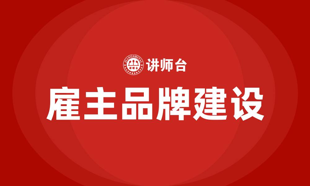 雇主品牌建设