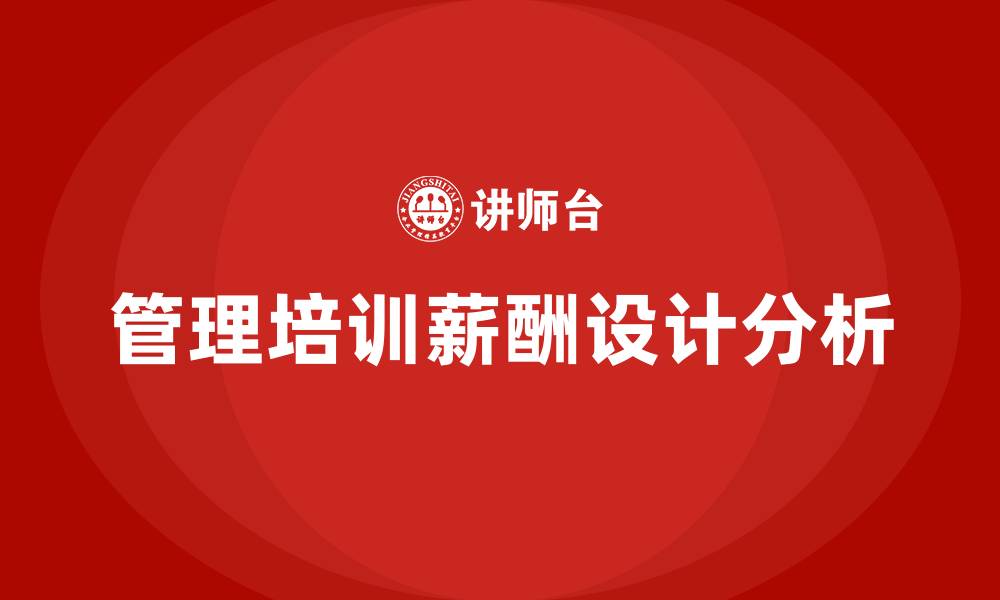 文章管理培训 薪酬设计的缩略图