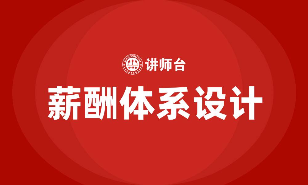 文章企业薪酬体系设计培训的缩略图