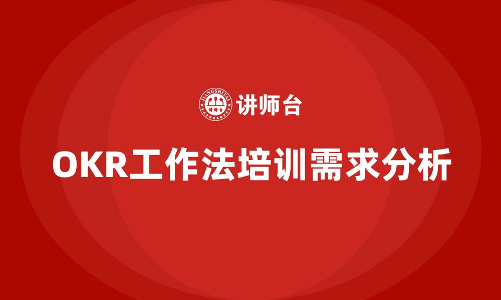 OKR工作法培训需求分析