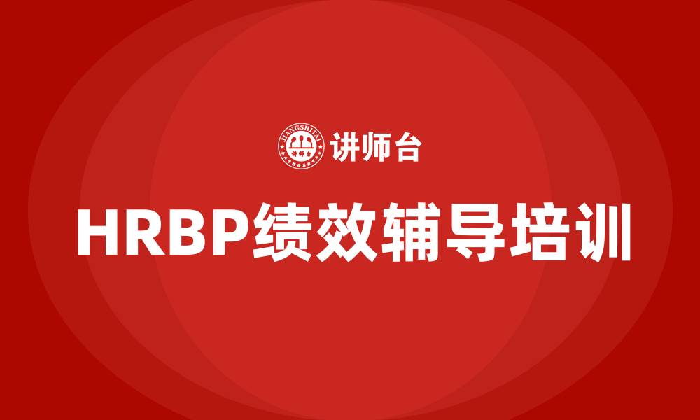 HRBP绩效辅导培训