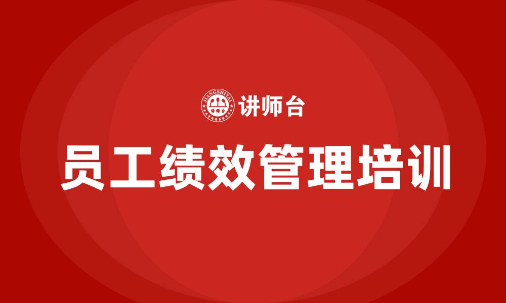 文章员工绩效管理培训的缩略图