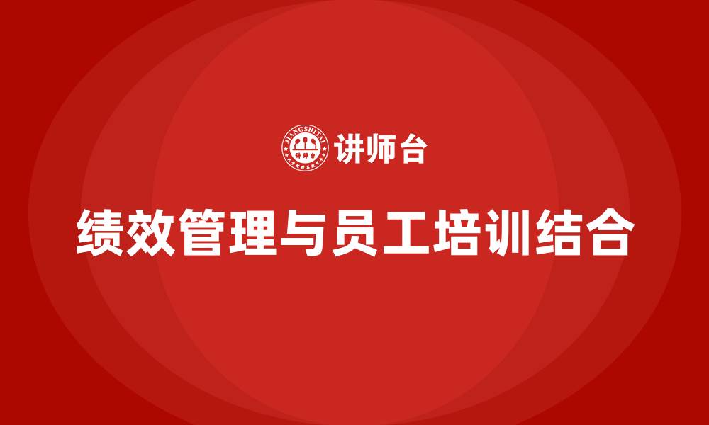 绩效管理与员工培训结合
