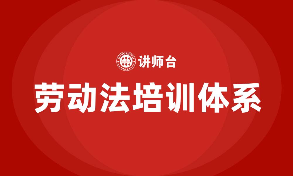 劳动法培训体系