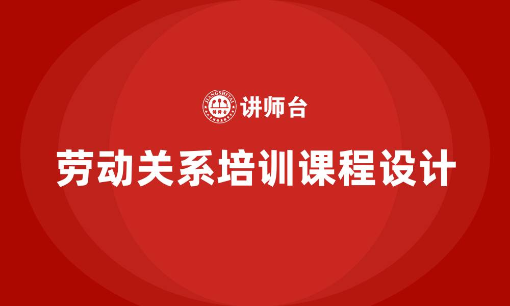 文章劳动关系培训课程的缩略图