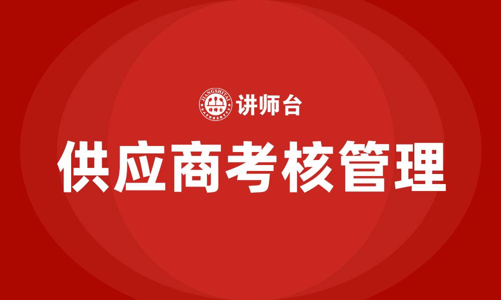 文章供应商考核管理培训的缩略图