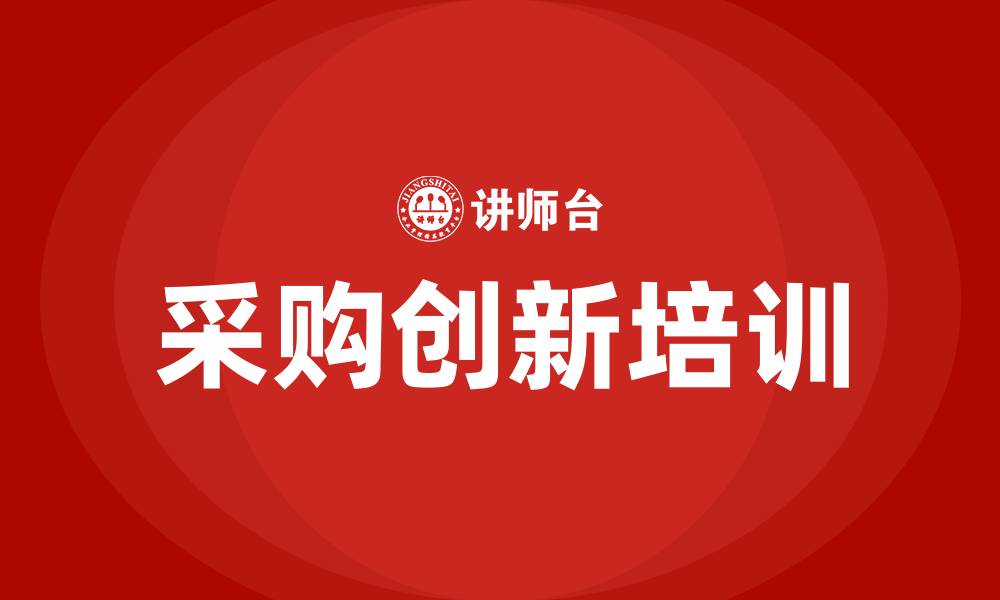 文章采购创新培训课程的缩略图