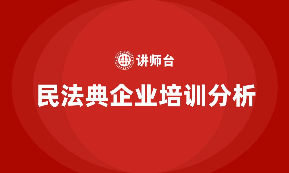民法典企业培训分析