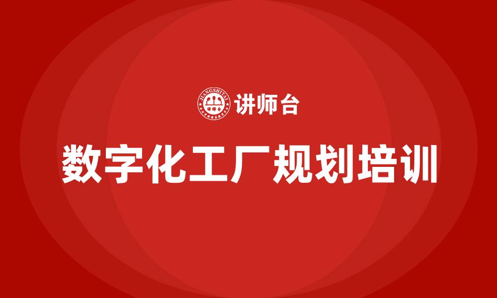数字化工厂规划培训