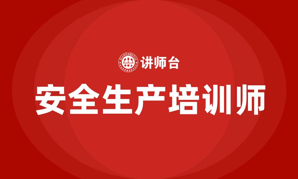安全生产培训师