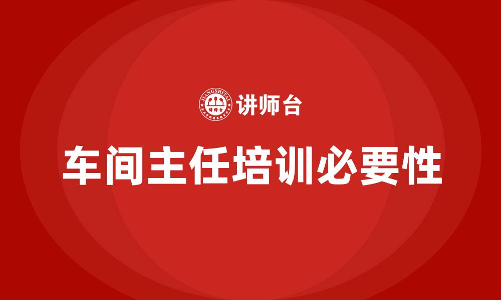 文章企业车间主任培训的缩略图