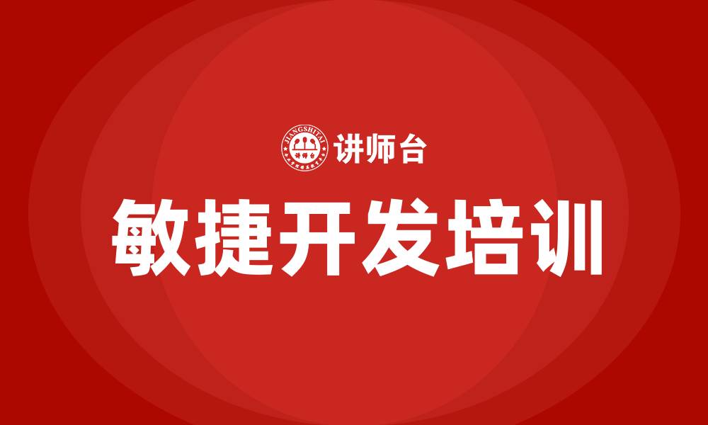 文章敏捷软件开发培训的缩略图