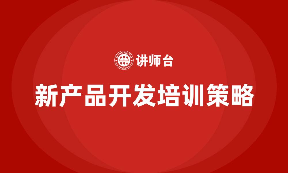 文章新产品开发培训的缩略图