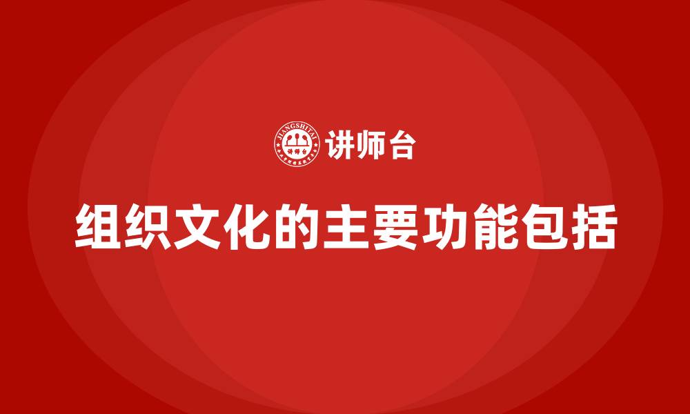 文章组织文化的主要功能包括的缩略图