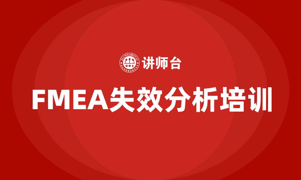 FMEA失效分析培训
