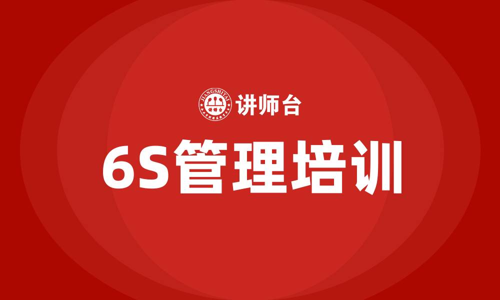文章精益6S管理培训的缩略图