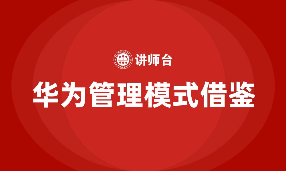 华为管理模式借鉴