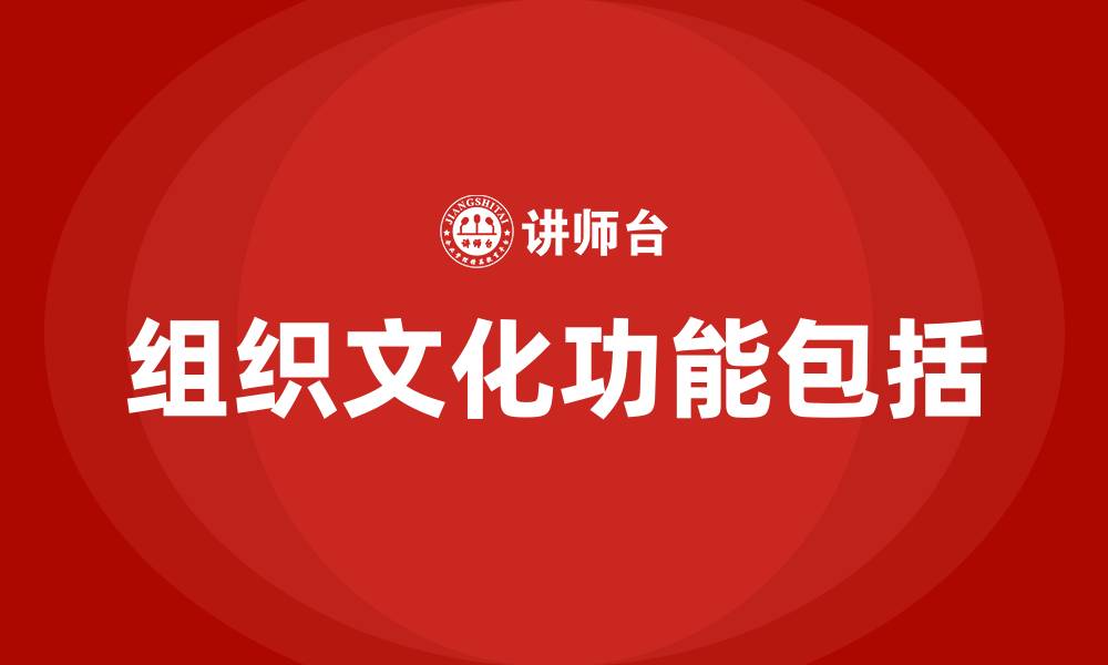 文章组织文化功能包括的缩略图