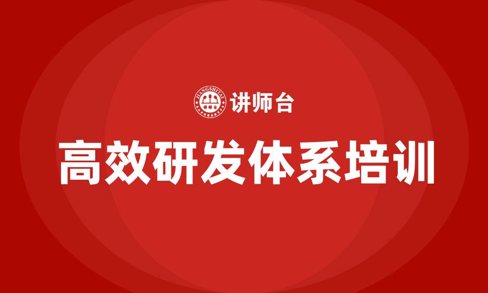 文章高效研发体系培训的缩略图
