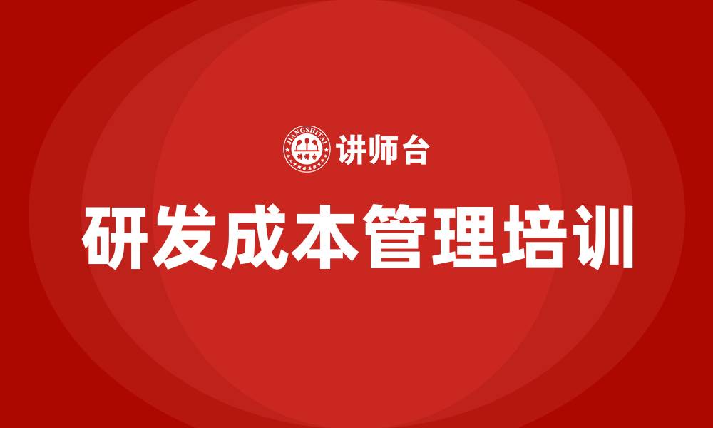 研发成本管理培训