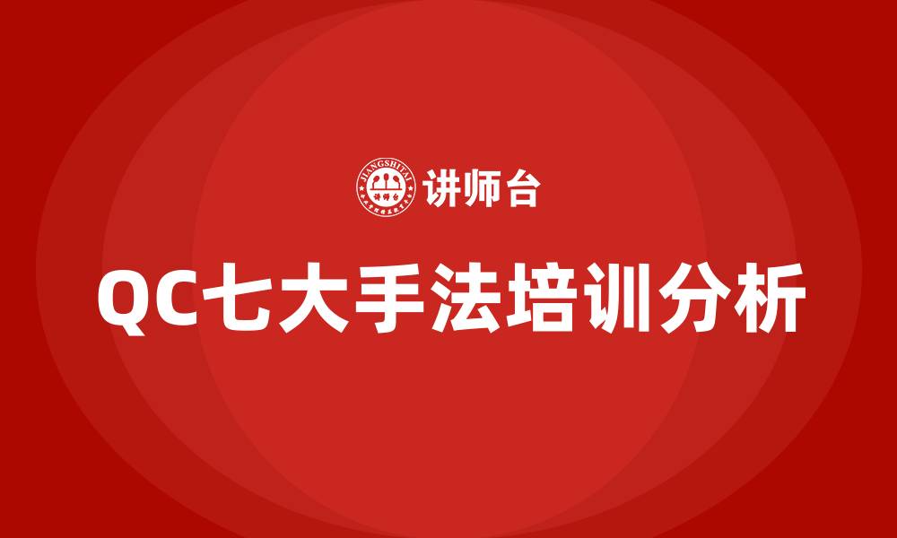 文章新旧QC7大手法培训的缩略图