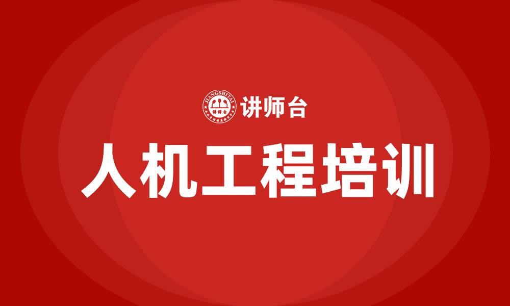 文章人机工程 培训的缩略图