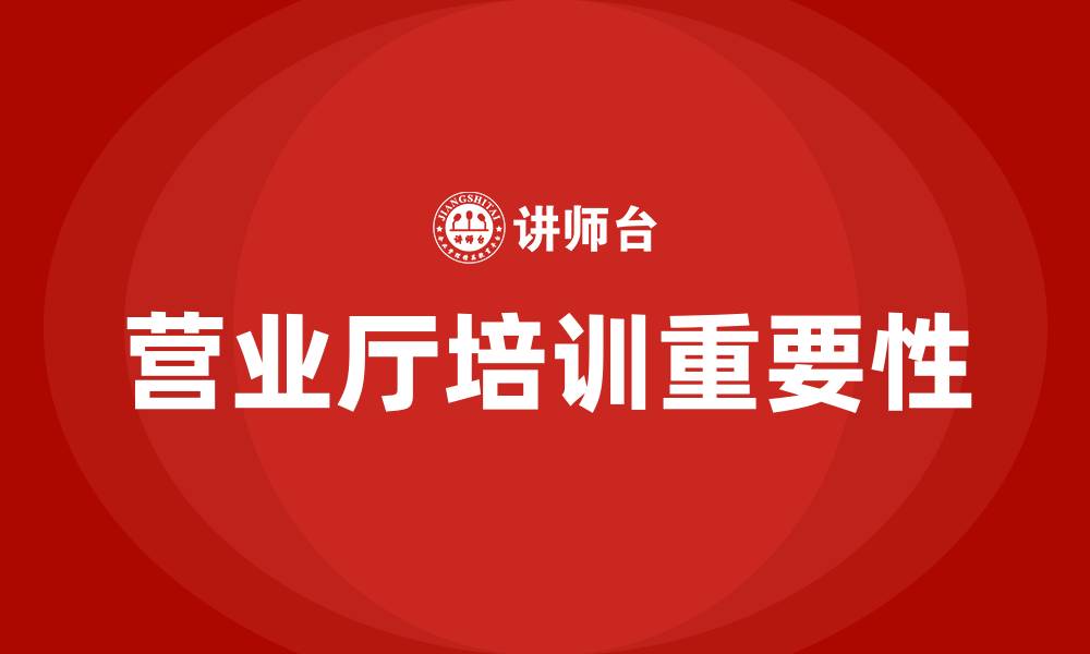 文章营业厅培训的缩略图
