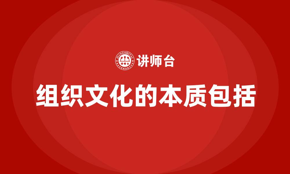 组织文化的本质包括