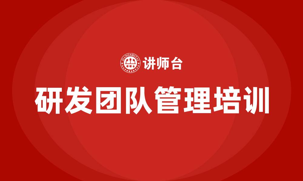 研发团队管理培训