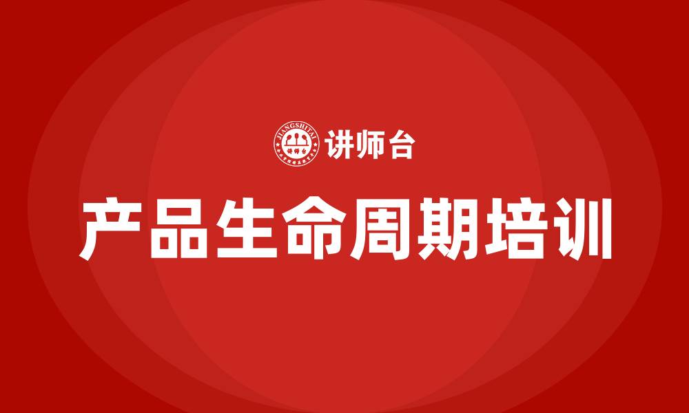 文章产品生命周期培训的缩略图