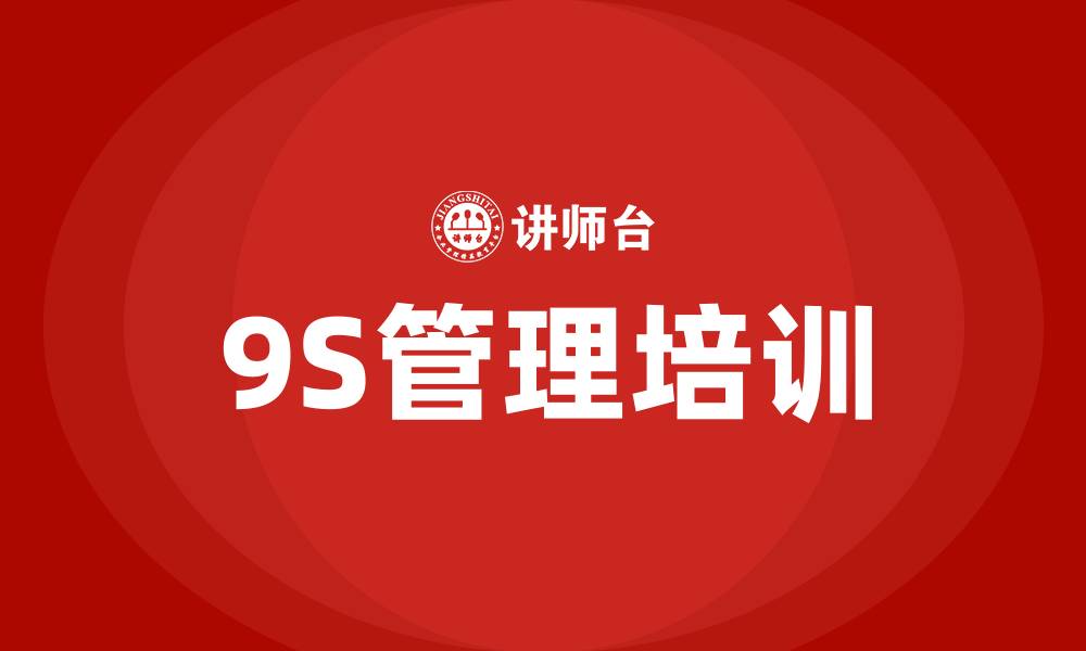 9S管理培训