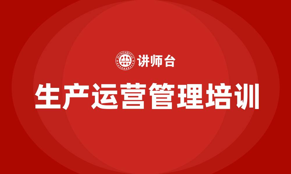文章生产运营管理培训的缩略图