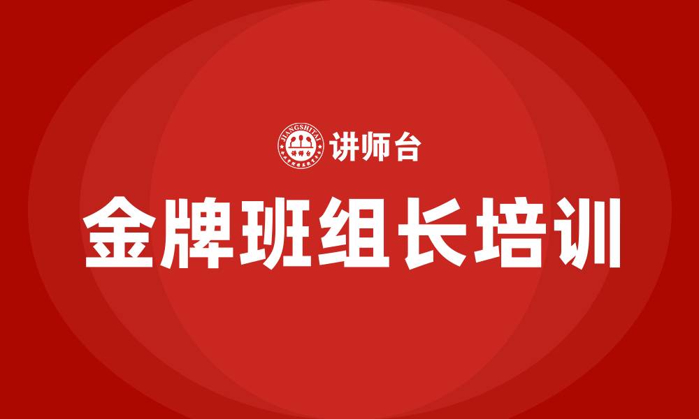 金牌班组长培训