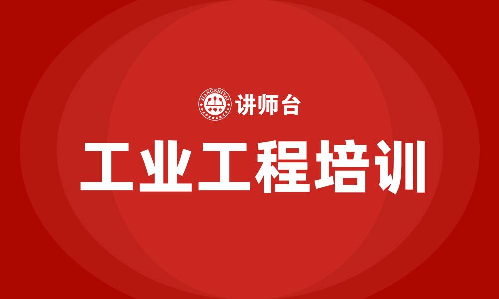 文章工业工程培训的缩略图