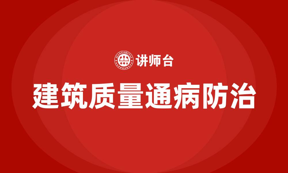 文章建筑质量通病防治培训的缩略图