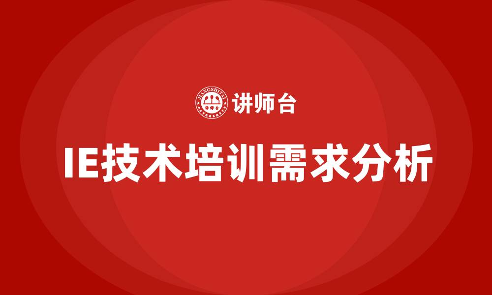 文章ie技术培训的缩略图