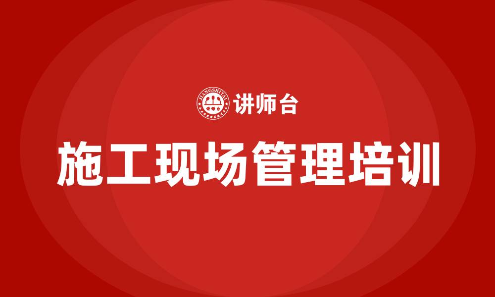 施工现场管理培训