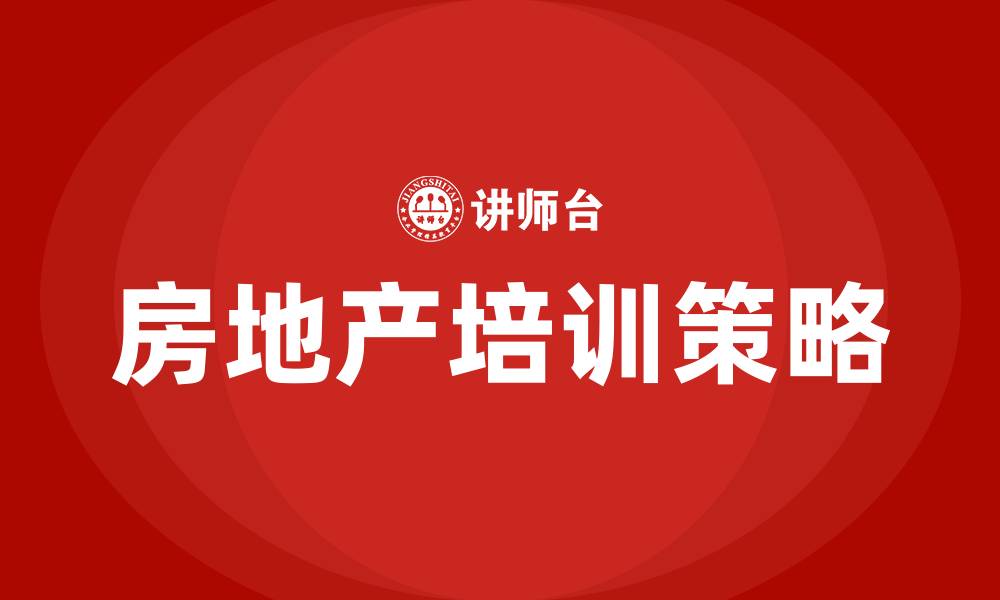 房地产培训策略