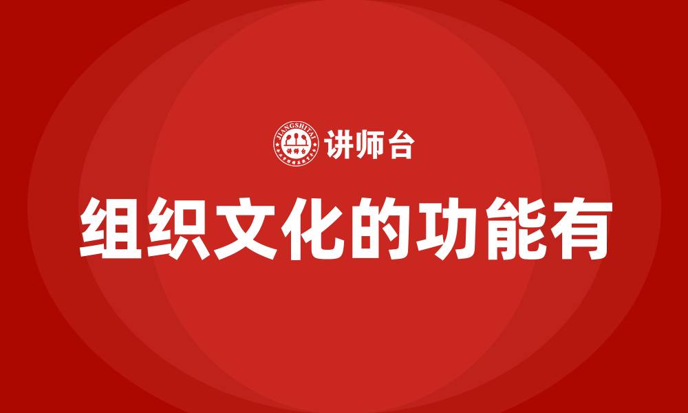 文章组织文化的功能有的缩略图