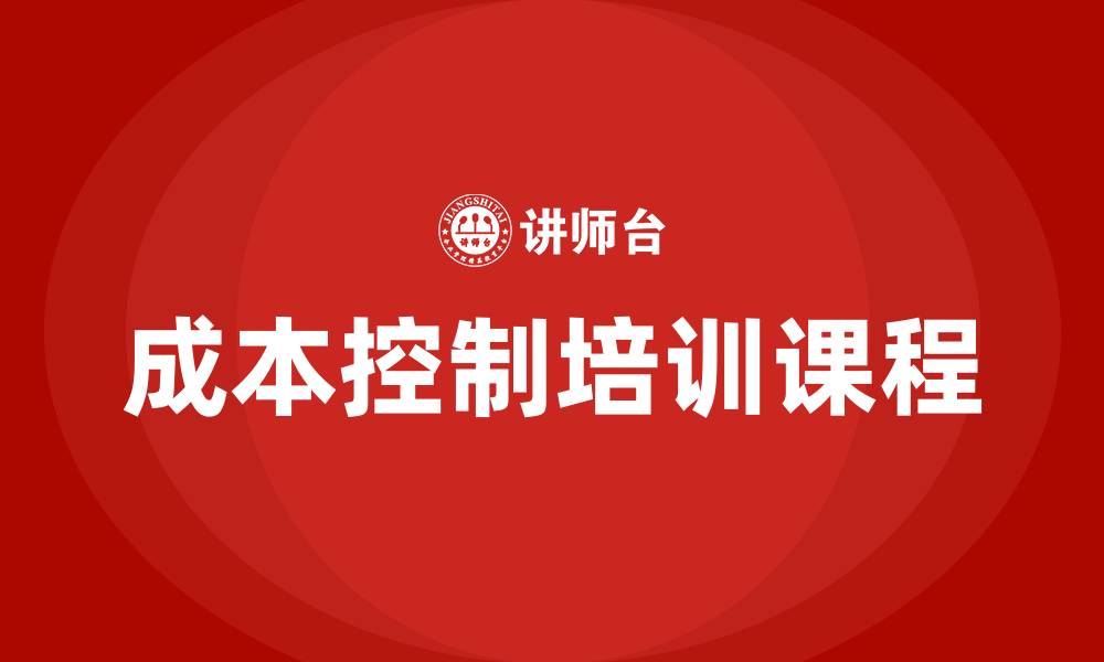 成本控制培训课程