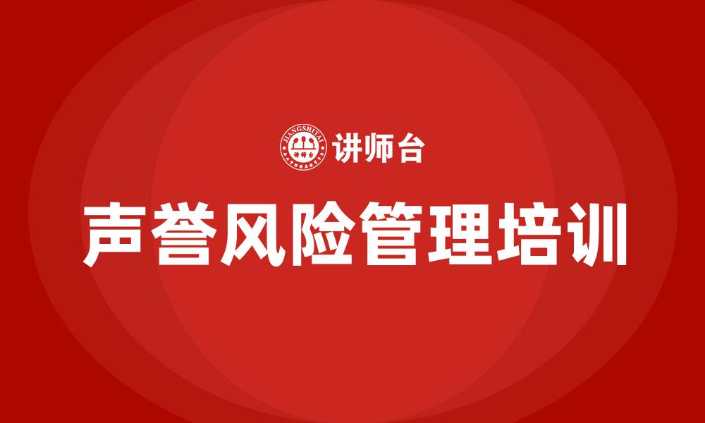 声誉风险管理培训