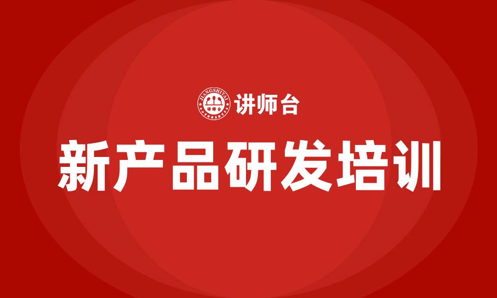 新产品研发培训