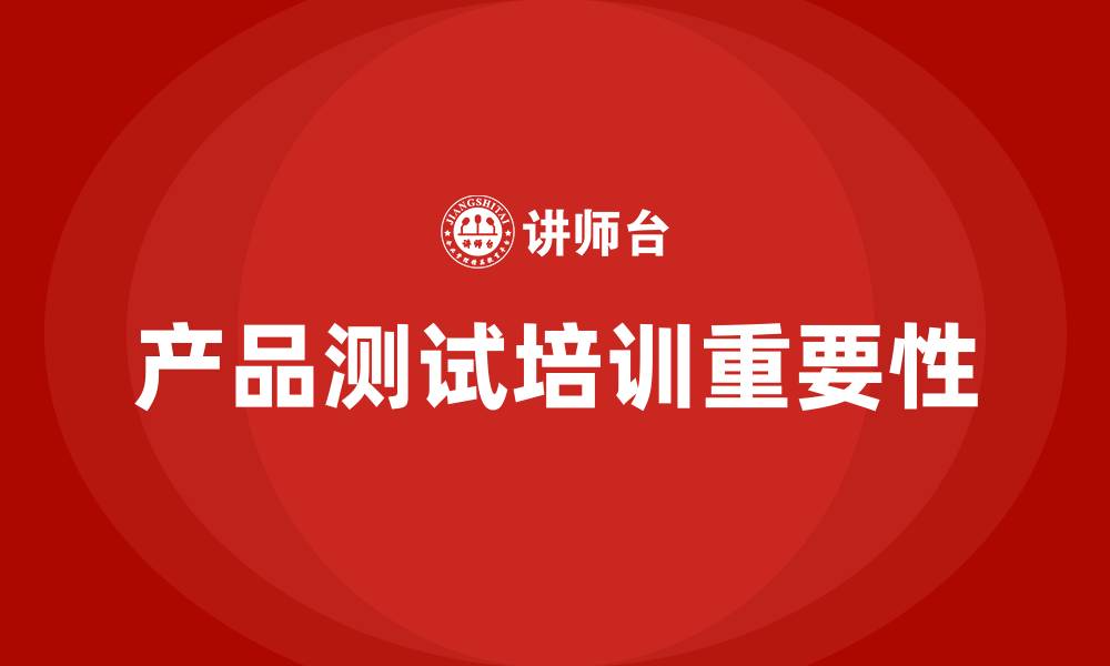 文章产品测试培训的缩略图