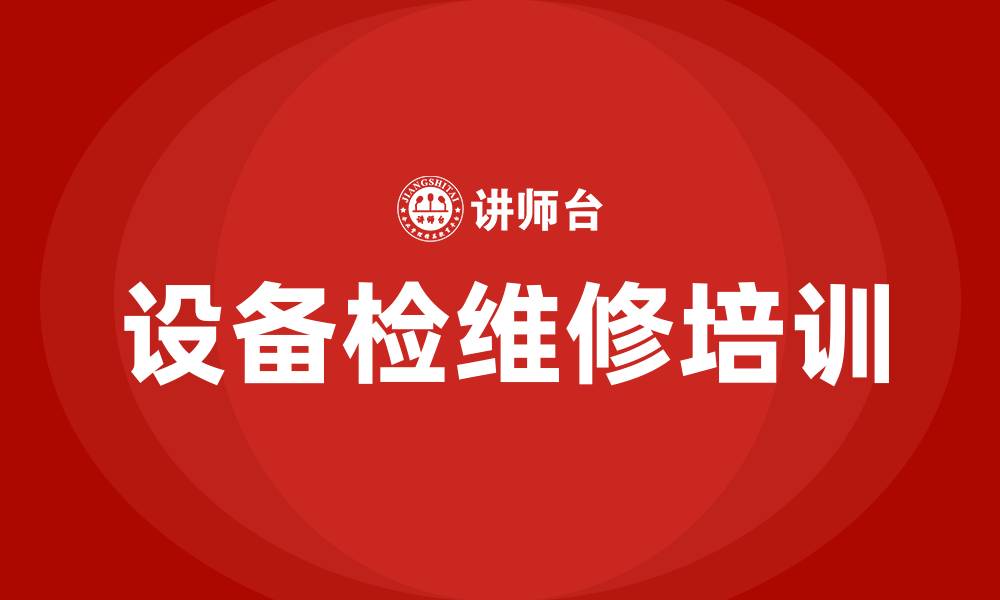 设备检维修培训
