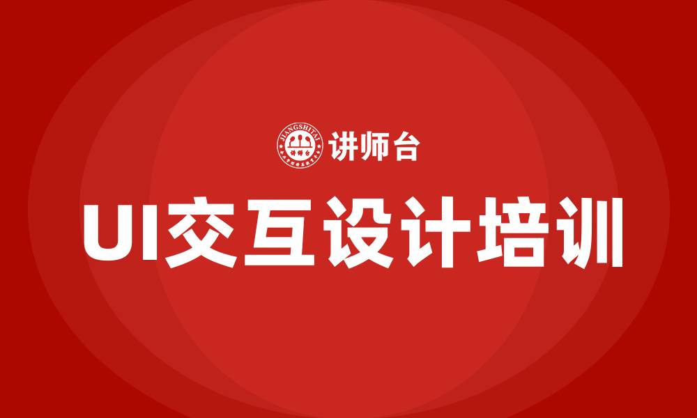 UI交互设计培训