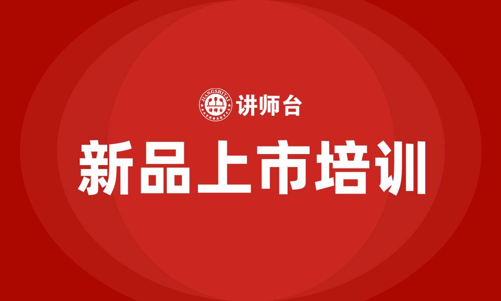 文章新品上市培训的缩略图