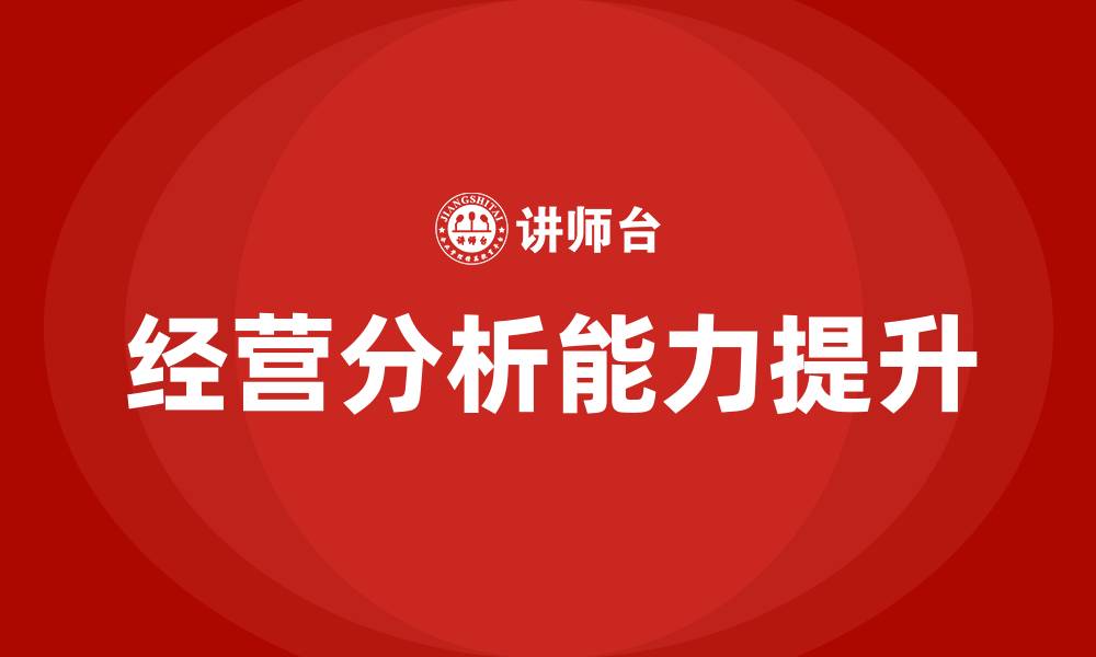 文章企业经营分析培训的缩略图